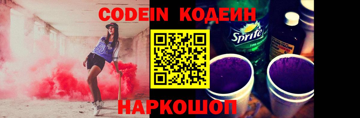 Новозыбков  Codein напиток Lean (лин)  Вход с VPN 